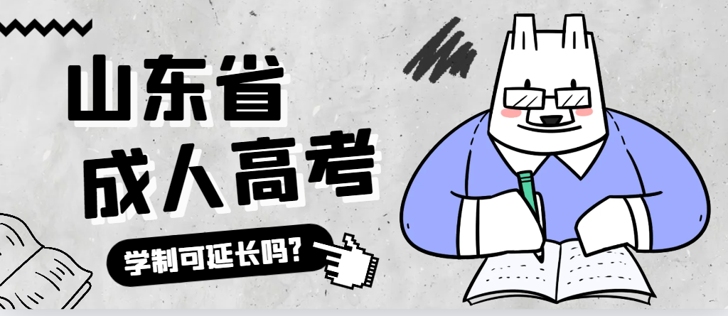 诸城成人高考学制可以延长吗？诸城成考网