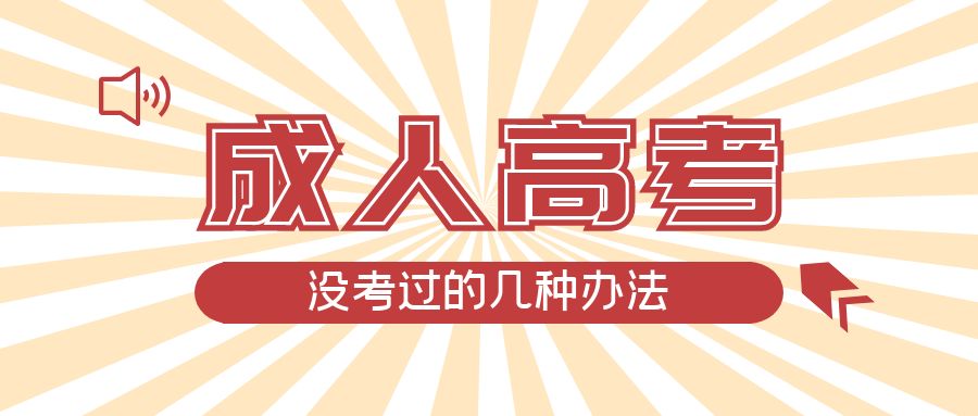 成人高考没考过的几种办法，诸城成考网