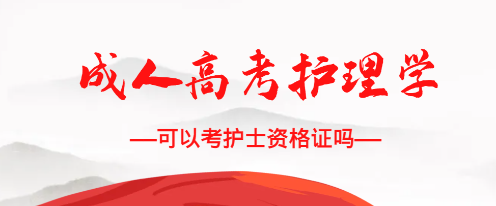 成人高考护理学专业可以考护士资格证吗？诸城成考网